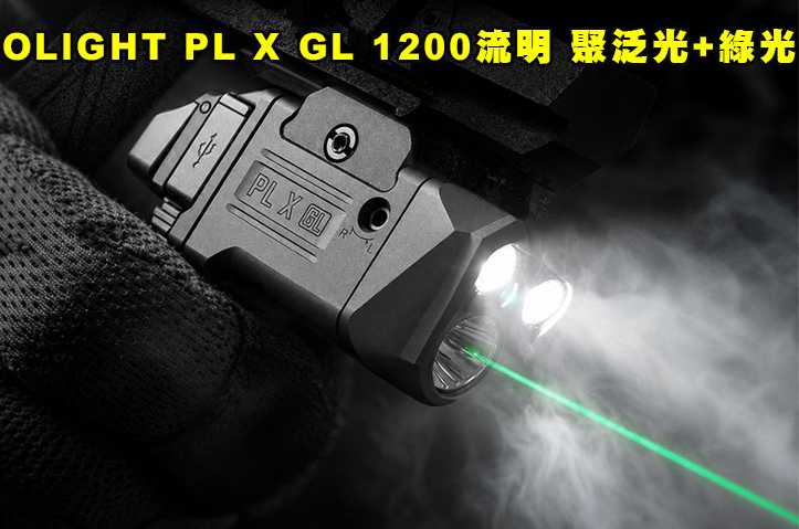 【翔準AOG】OLIGHT PL X GL 1200流明 260米 三合一戰術槍燈 聚泛光+綠光 可調通用導軌 TYPE-C