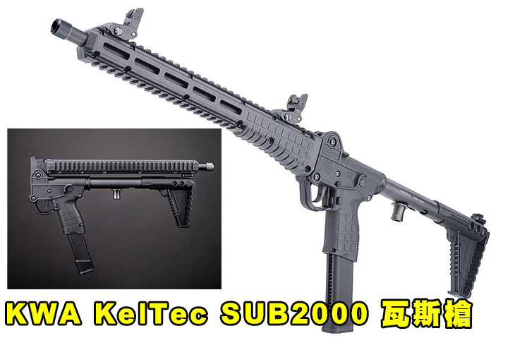 【翔準AOG】KWA KelTec SUB2000 瓦斯槍 PCC SMG GBB，9mm 折疊衝鋒槍