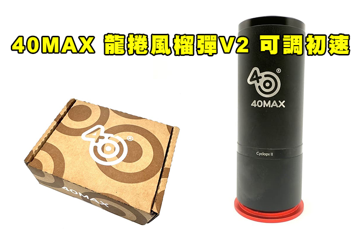 【翔準AOG】40MAX CyclopsⅡ40mm 龍捲風榴彈 40MIKE 瓦斯榴彈 V2 可調初速