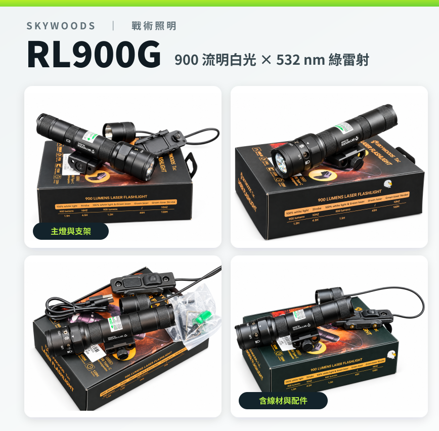 【翔準AOG】 SKYWOODS RL900G PICA 900流明 B1ABDA 綠雷射戰術槍燈 Type-C 充電版 【翔準AOG】 SKYWOODS RL900G PICA 900流明 B1ABDA 綠雷射戰術槍燈 Type-C 充電版