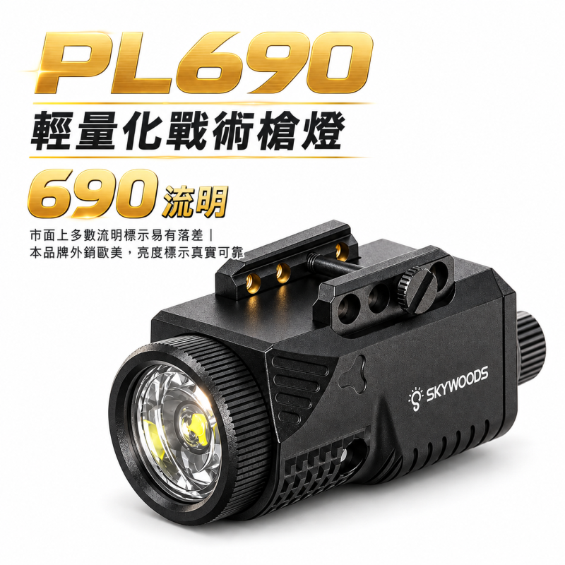 【翔準AOG】SKYWOODS PL690 戰術槍燈 B1AXDA 690流明 Type-C充電 IP65防水 20mm魚骨