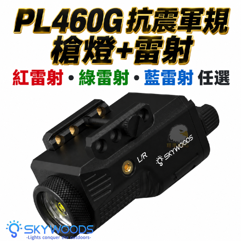 【翔準AOG】Skywoods PL460G槍燈+綠雷射 強光 460流明 B1AXF 強光燈 防塵 防震 戰術槍燈