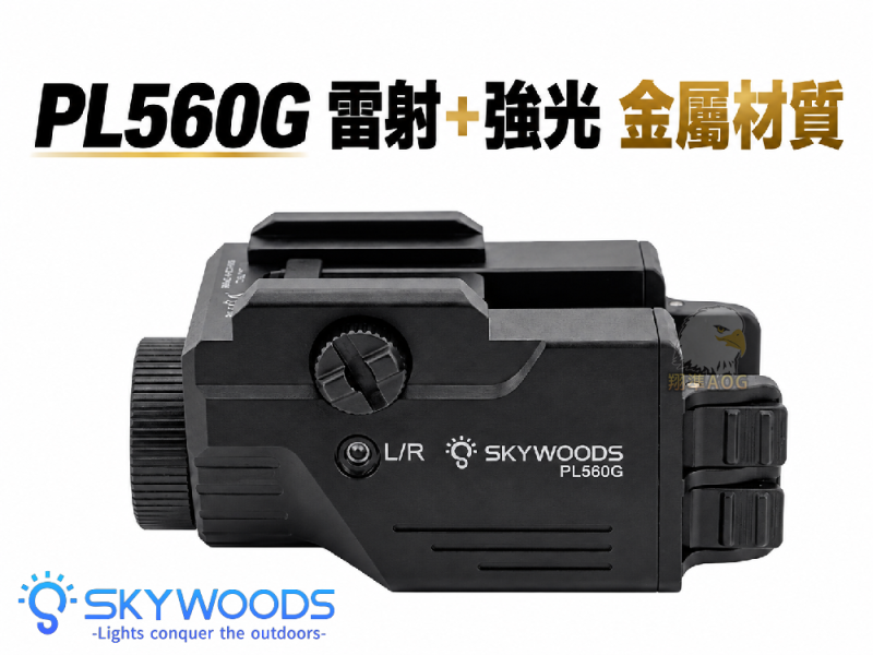 【翔準AOG】SKYWOODS PL560G 綠雷射戰術燈 B1AXFA 560流明 Type-C充電 IP66防水 20mm魚骨