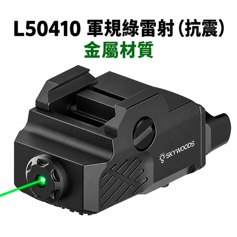 【翔準AOG】SKYWOODS L50410 藍/綠雷射 戰術雷射模組 Type-C充電 20mm魚骨 IP65防水