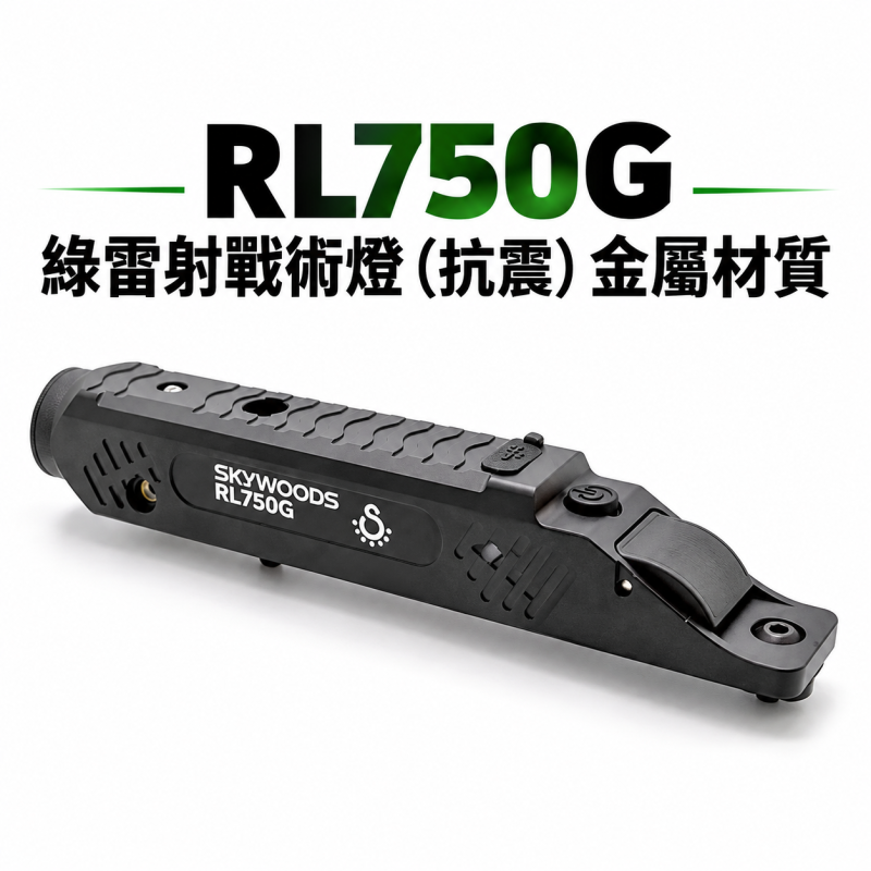 【翔準AOG】SKYWOODS RL750G 綠雷射戰術燈 B1AXG 750流明 20mm魚骨 USB充電 IP66防水