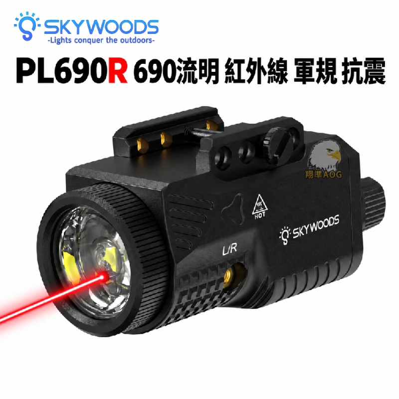【翔準AOG】Skywoods PL690R槍燈+紅雷射 強光 690流明 B1AXD 強光燈 防塵 防震 戰術槍燈