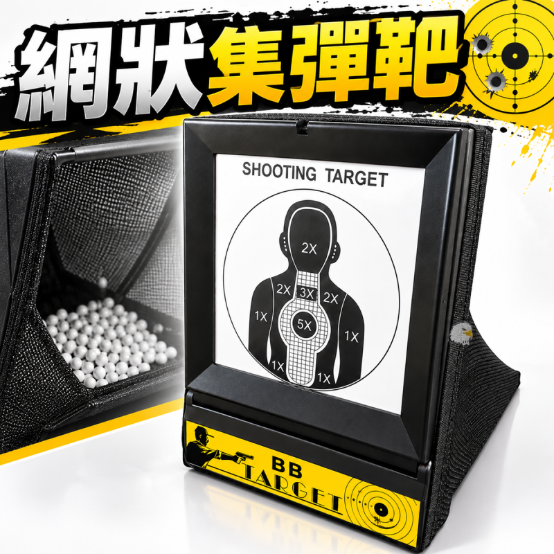 【翔準AOG】網狀集彈靶(03-B1) BB彈集彈器 射擊練習靶 射擊靶紙 靶場配件BB彈射擊練習靶室內靶手槍靶