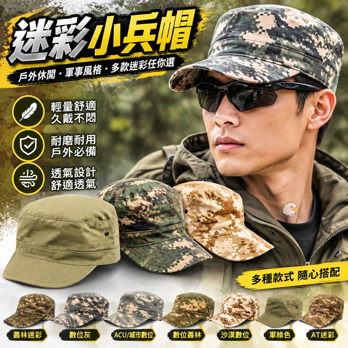 【翔準AOG】迷彩小兵帽 多款迷彩軍帽 戶外休閒帽巡邏帽 戶外活動 登山 健行 露營 休閒穿搭 軍事風格造型 【翔準AOG】迷彩小兵帽 多款迷彩軍帽 戶外休閒帽巡邏帽 戶外活動 登山 健行 露營 休閒穿搭 軍事風格造型
