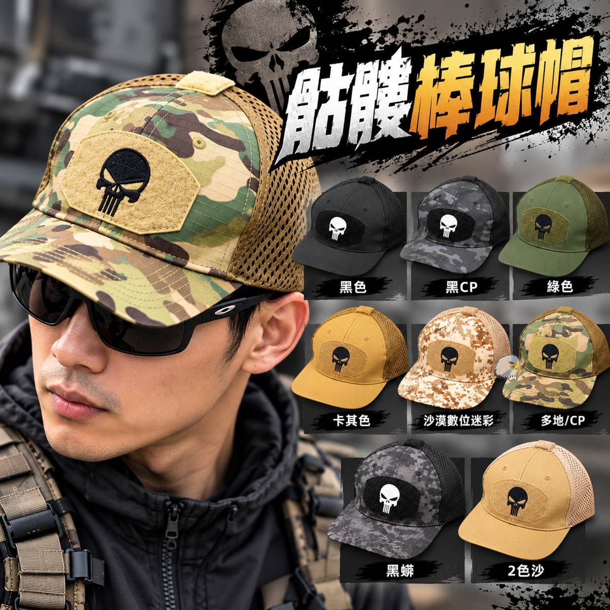 【翔準AOG】骷髏棒球帽 多色迷彩網帽 網布棒球帽 戶外休閒帽透氣網布 露營 登山 釣魚 騎車 日常休閒 【翔準AOG】骷髏棒球帽 多色迷彩網帽 網布棒球帽 戶外休閒帽透氣網布 露營 登山 釣魚 騎車 日常休閒