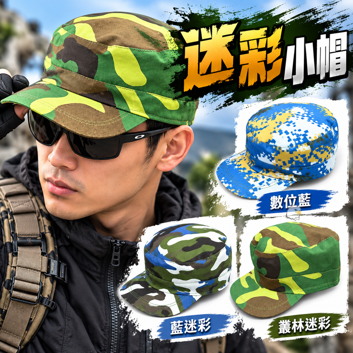【翔準AOG】薄款迷彩小帽 迷彩小帽 三色迷彩軍帽 日常穿搭 戶外休閒及主題造型軍事風格迷彩 【翔準AOG】薄款迷彩小帽 迷彩小帽 三色迷彩軍帽 日常穿搭 戶外休閒及主題造型軍事風格迷彩