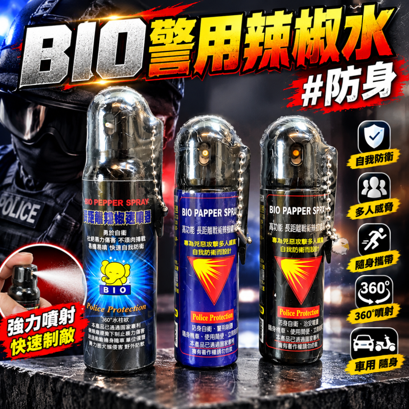 【翔準AOG】BIO 防身噴霧 45ML/60ML/100ML 防身用品小型罐身快速制敵強力噴射捷運大眾攜帶小物遠距離噴射自我防衛