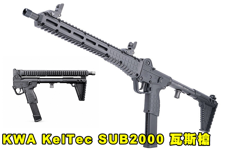 【翔準AOG】KWA KelTec SUB2000 瓦斯槍 PCC SMG GBB，9mm 折疊衝鋒槍