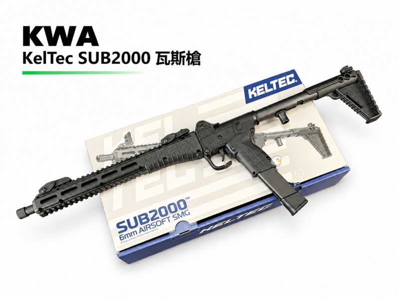 【翔準AOG】KWA KelTec SUB2000 瓦斯槍 PCC SMG GBB，9mm 折疊衝鋒槍