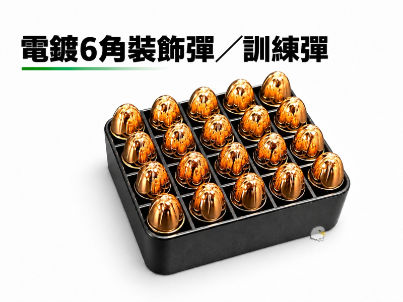 【翔準AOG】電鍍6角裝飾彈/訓練彈 G50DZHG(盒裝)9x19 模型彈裝飾用安全假彈金屬彈藥盒收納盒墨盒