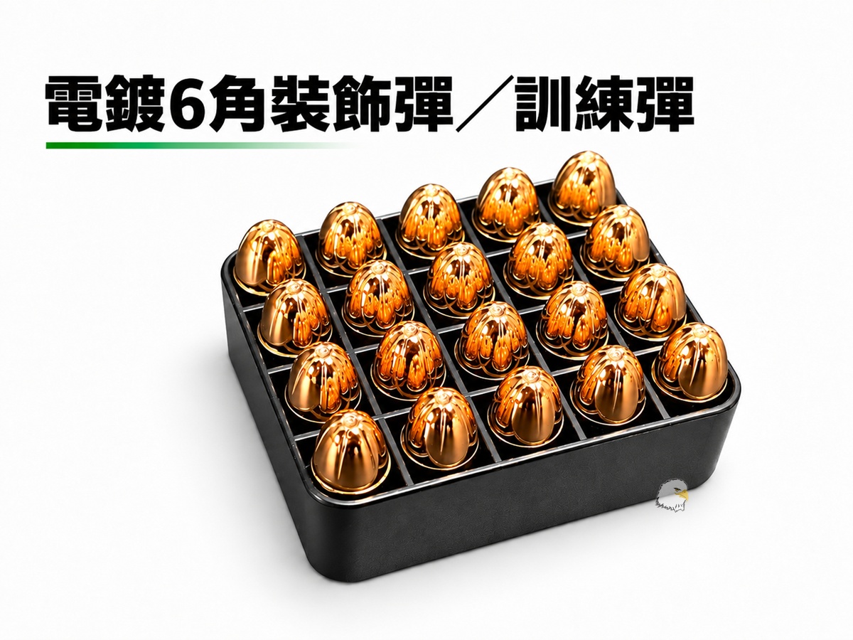 【翔準AOG】電鍍6角裝飾彈/訓練彈 G50DZHG(盒裝)9x19 模型彈裝飾用安全假彈金屬彈藥盒收納盒墨盒 【翔準AOG】電鍍6角裝飾彈/訓練彈 G50DZHG(盒裝)9x19 模型彈裝飾用安全假彈金屬彈藥盒收納盒墨盒