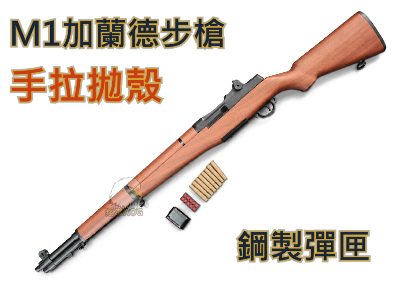 【翔準AOG】M1 加蘭德-二戰經典拋殼軟彈模型 ｜叮叮聲｜金屬槍管｜仿木紋槍托 軟彈 水彈